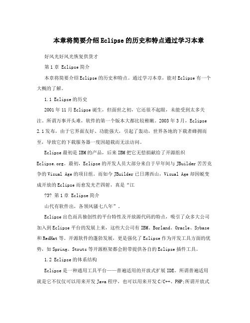 本章将简要介绍Eclipse的历史和特点通过学习本章