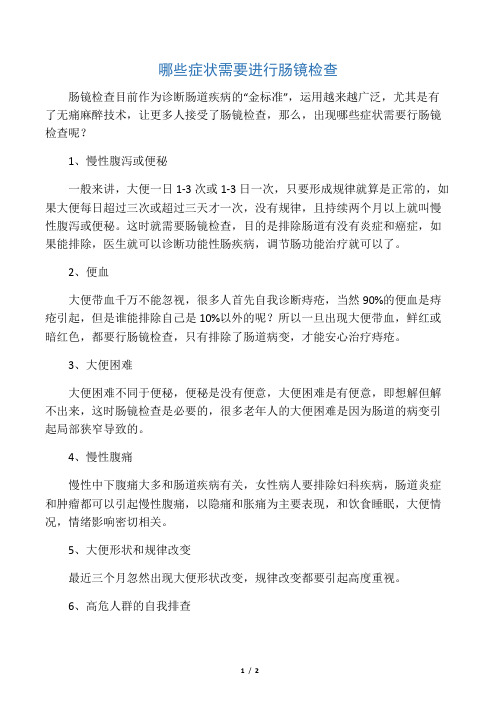 哪些症状需要进行肠镜检查