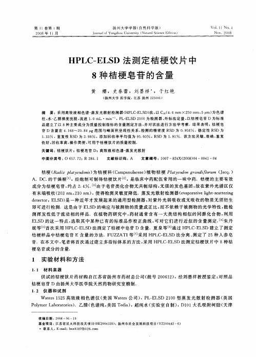 HPLC-ELSD法测定桔梗饮片中8种桔梗皂苷的含量