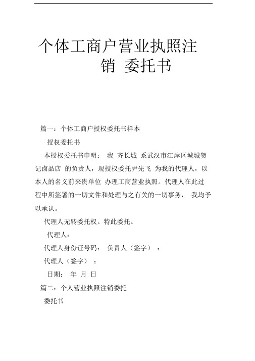 个体工商户营业执照注销委托书