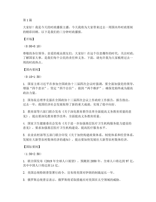 时政播报三分钟演讲稿(3篇)