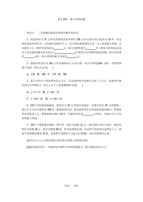 人教版九年级数学上册21.3.2最大利润问题练习题