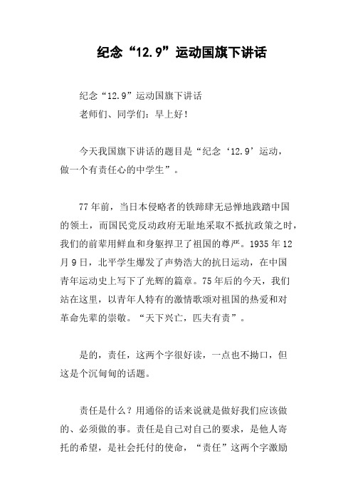 纪念“12.9”运动国旗下讲话