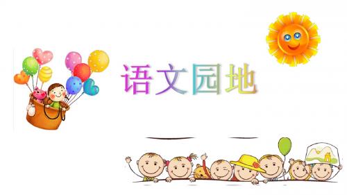 2019年新部编人教版四年级语文上册第一单元《语文园地一和习作》优秀课件(36页)