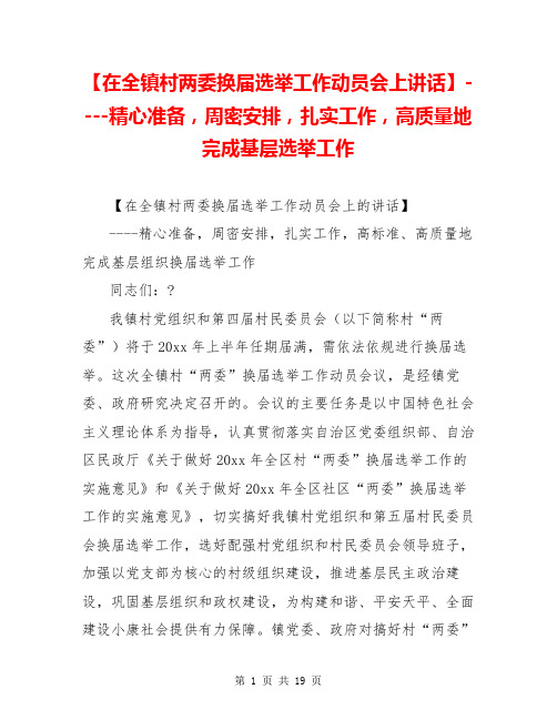 【在全镇村两委换届选举工作动员会上讲话】----精心准备,周密安排,扎实工作,高质量地完成基层选举工