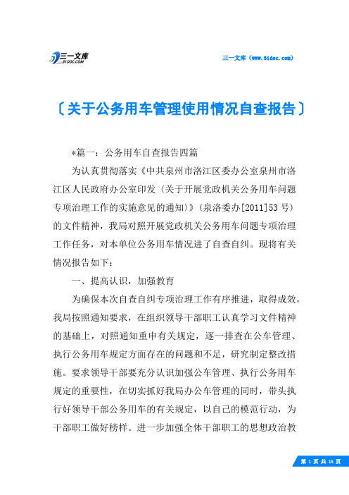 关于公务用车管理使用情况自查报告
