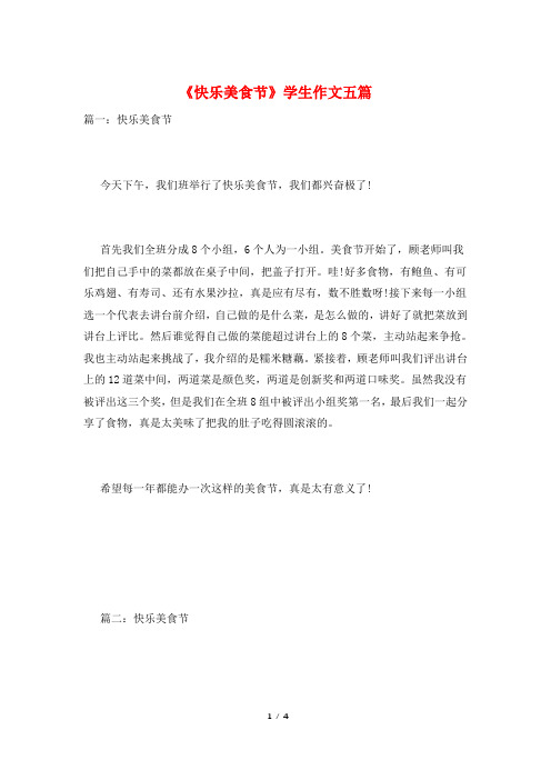 《快乐美食节》学生作文五篇