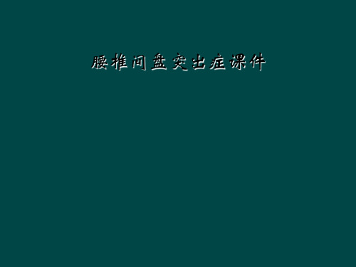 腰椎间盘突出症课件