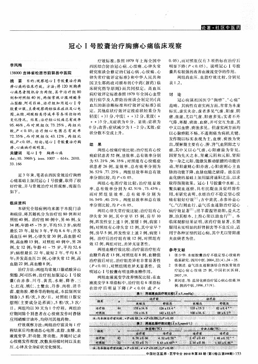 冠心Ⅰ号胶囊治疗胸痹心痛临床观察