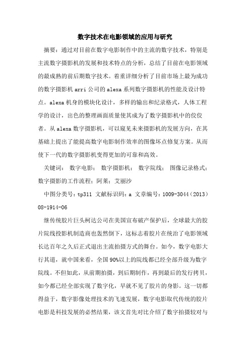 数字技术在电影领域的应用与研究