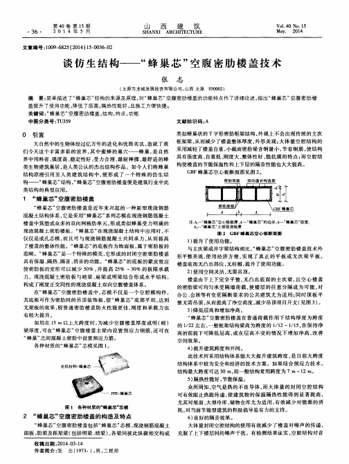谈仿生结构——“蜂巢芯”空腹密肋楼盖技术
