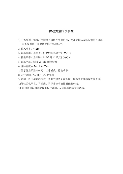 胃动力治疗仪参数
