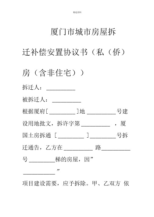 厦门市城市房屋拆迁补偿安置协议书私侨房含非住宅