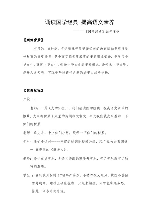 《诵读国学经典 提高语文素养 》教学案例