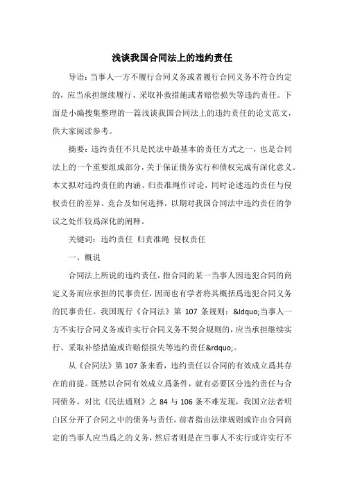 浅谈我国合同法上的违约责任