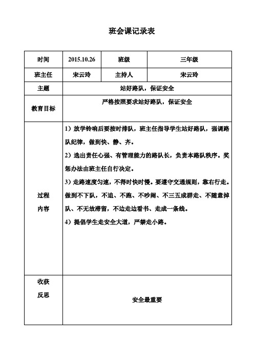 班会课记录表  安全路队