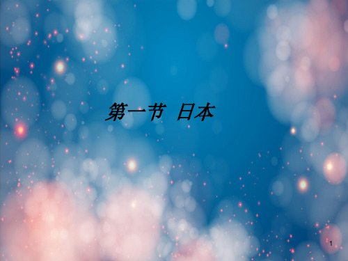 湘教初中地理七下《8第1节 日本》PPT课件 (7)