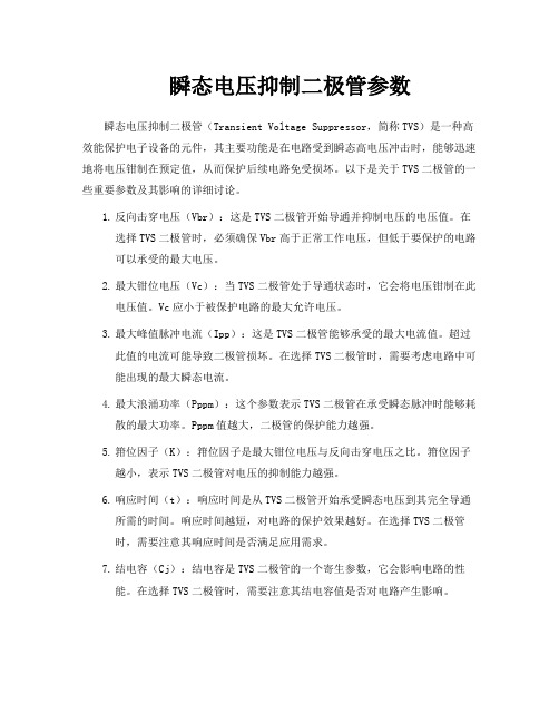 瞬态电压抑制二极管参数