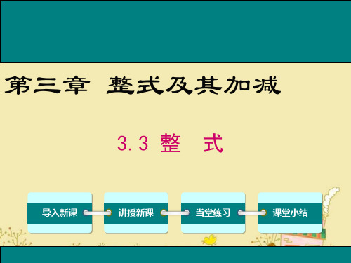 最新北师大版七年级数学上3.3整式ppt公开课优质课件