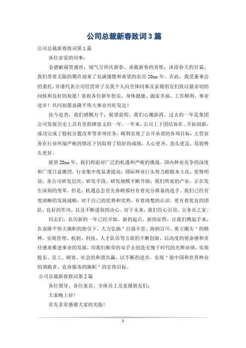 公司总裁新春致词3篇