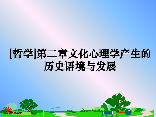 最新[哲学]第二章文化心理学产生的历史语境与发展课件PPT