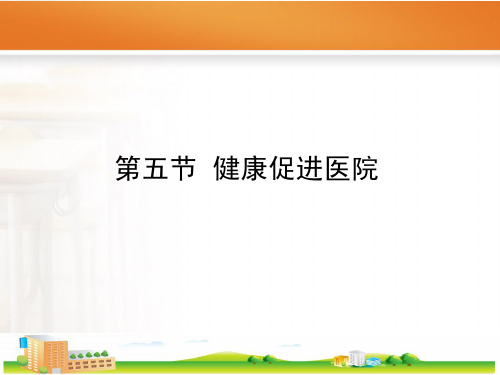 健康促进医院