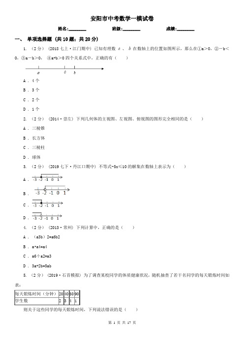 安阳市中考数学一模试卷