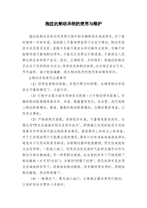 拖拉机制动系统的使用与维护