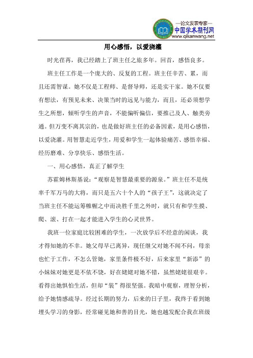 用心感悟,以爱浇灌