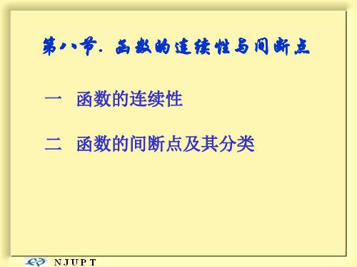 1-8 函数的连续性与间断点