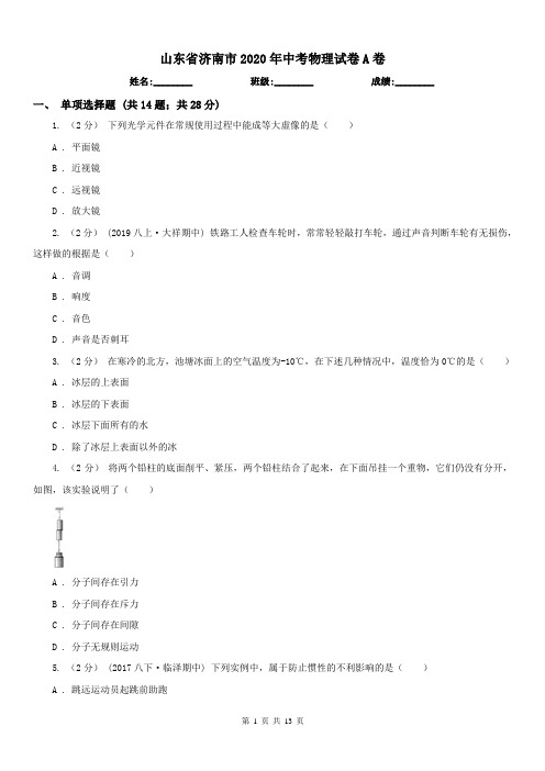 山东省济南市2020年中考物理试卷A卷