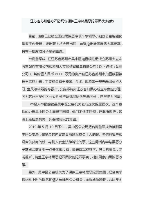 江苏省苏州警方严防死守保护王宗林黑恶犯罪团伙
