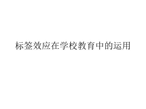 标签效应在学校教育中的运用