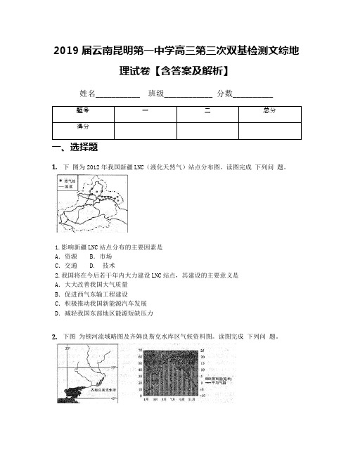 2019届云南昆明第一中学高三第三次双基检测文综地理试卷【含答案及解析】