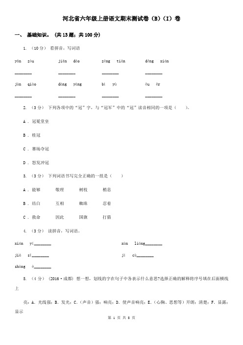 河北省六年级上册语文期末测试卷(B)(I)卷