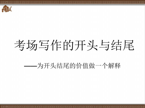 初三作文的开头与结尾(赏析)课件23张PPT