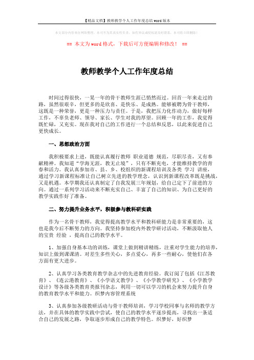 【精品文档】教师教学个人工作年度总结word版本 (3页)