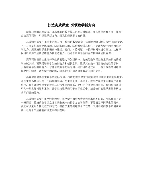 打造高效课堂 引领数学新方向