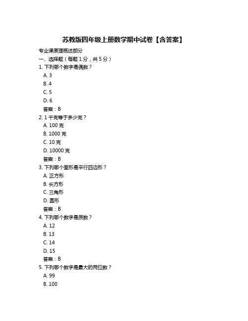 苏教版四年级上册数学期中试卷【含答案】