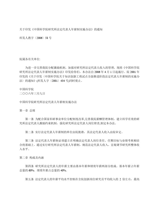 关于印发中科学院研究所法定代表人年薪制实施办法