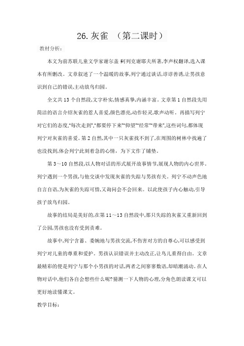 (部编)人教版小学语文三年级上册《 26 灰雀》 优课导学案_0