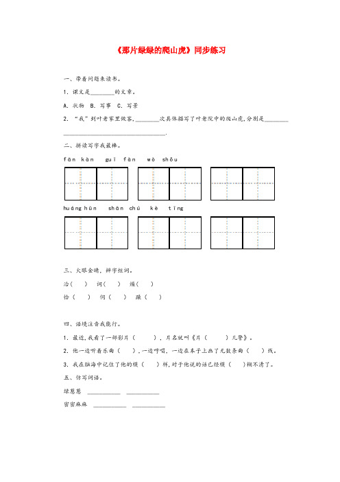 新化县实验小学四年级语文上册第七单元26那片绿绿的爬山虎同步练习鲁教版