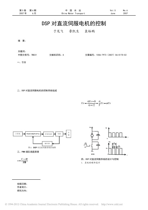 DSP对直流伺服电机的控制