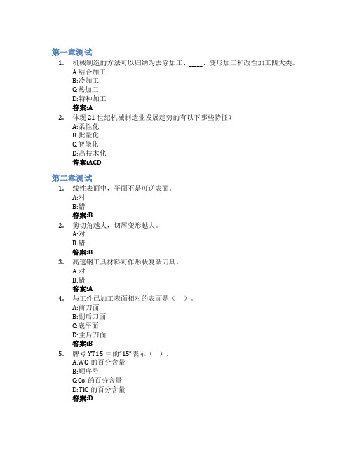 机械制造技术基础(兰州理工大学)智慧树知到答案章节测试2023年