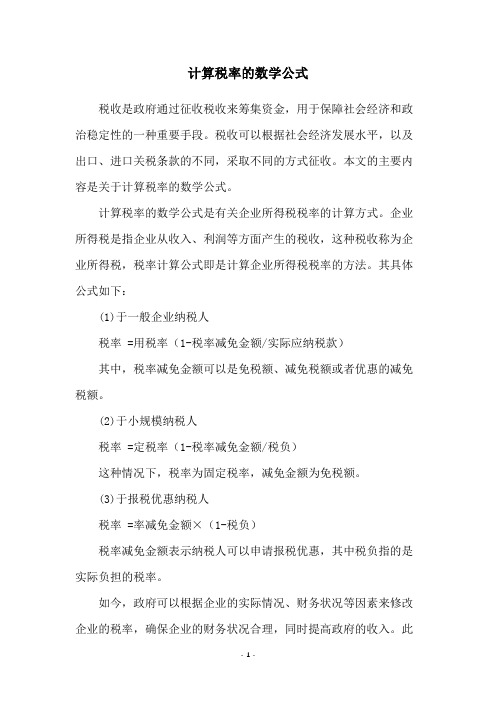计算税率的数学公式