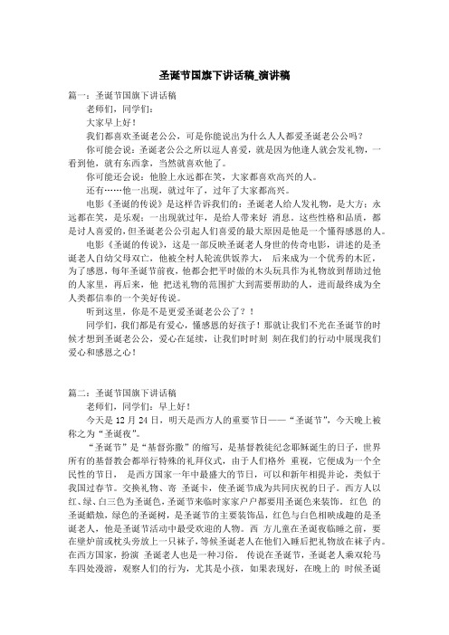 圣诞节国旗下讲话稿_演讲稿