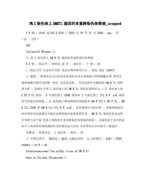 鸡Z染色体上DMRT1基因的多重跨染色体剪接_cropped