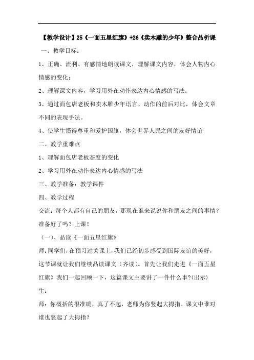 小学语文_《一面五星红旗》+《卖木雕的少年》整合品析课教学设计学情分析教材分析课后反思