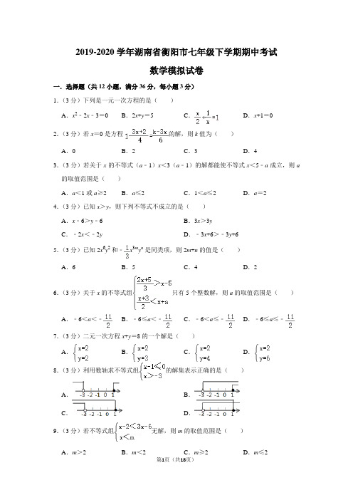 2019-2020学年湖南省衡阳市七年级下学期期中考试数学模拟试卷及答案解析