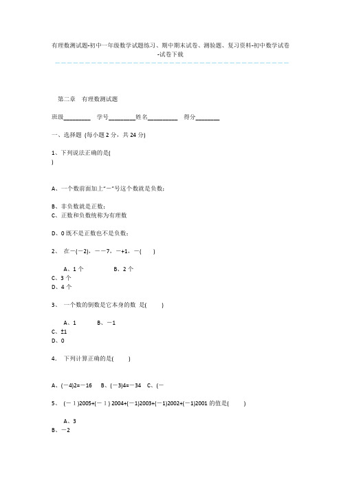 有理数测试题-初中一年级数学试题练习、期中期末试卷、测验题、复习资料-初中数学试卷-试卷下载